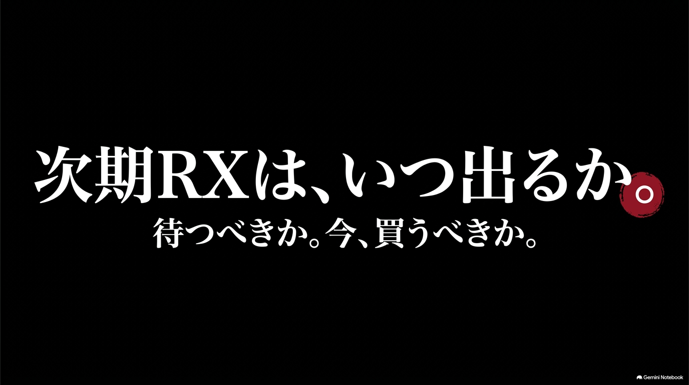 レクサスRXの次期フルモデルチェンジ時期と、現行RXを買うか次期型を待つかを考えるポイント