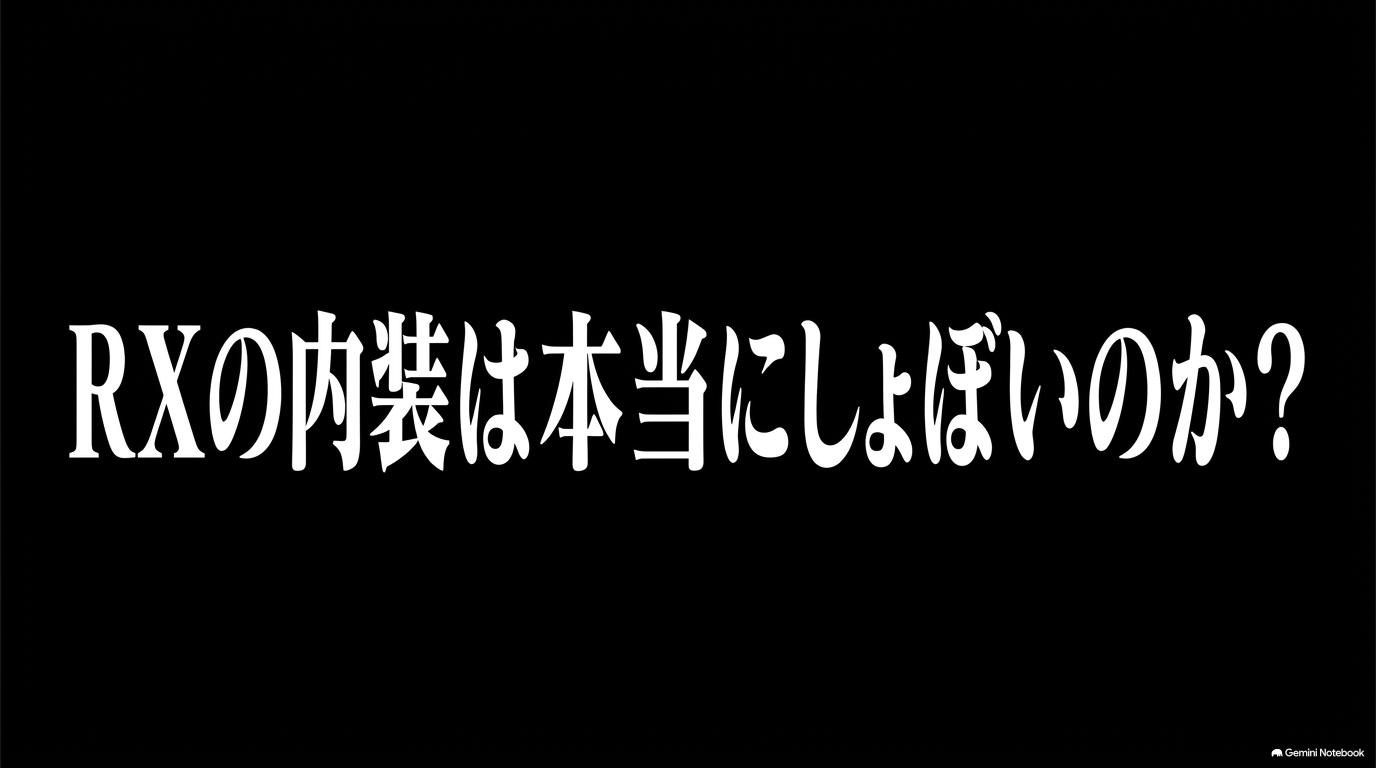 レクサスRXの内装は本当にしょぼいのかを検証するスライド