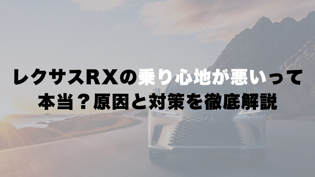 レクサスRXの乗り心地が悪いって本当?原因と対策を徹底解説