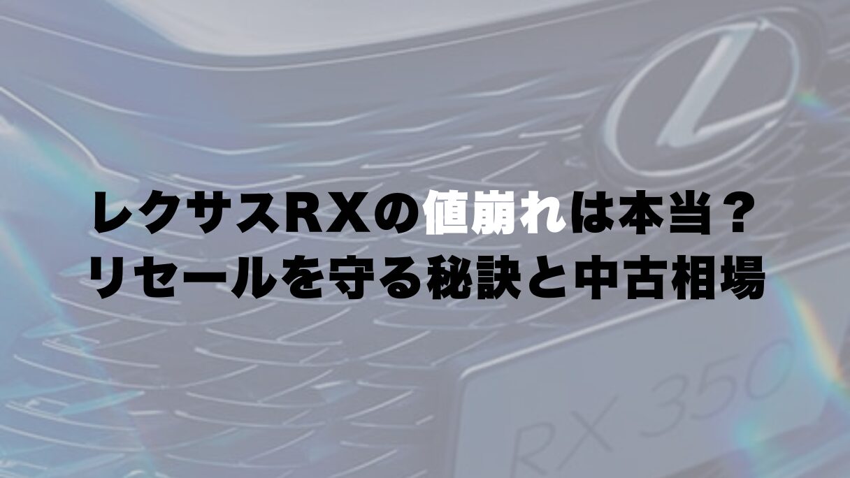 レクサスRXの値崩れは本当?リセール最強仕様と中古相場について