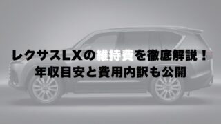 レクサスLXの維持費を徹底解説!年収目安と費用内訳も公開