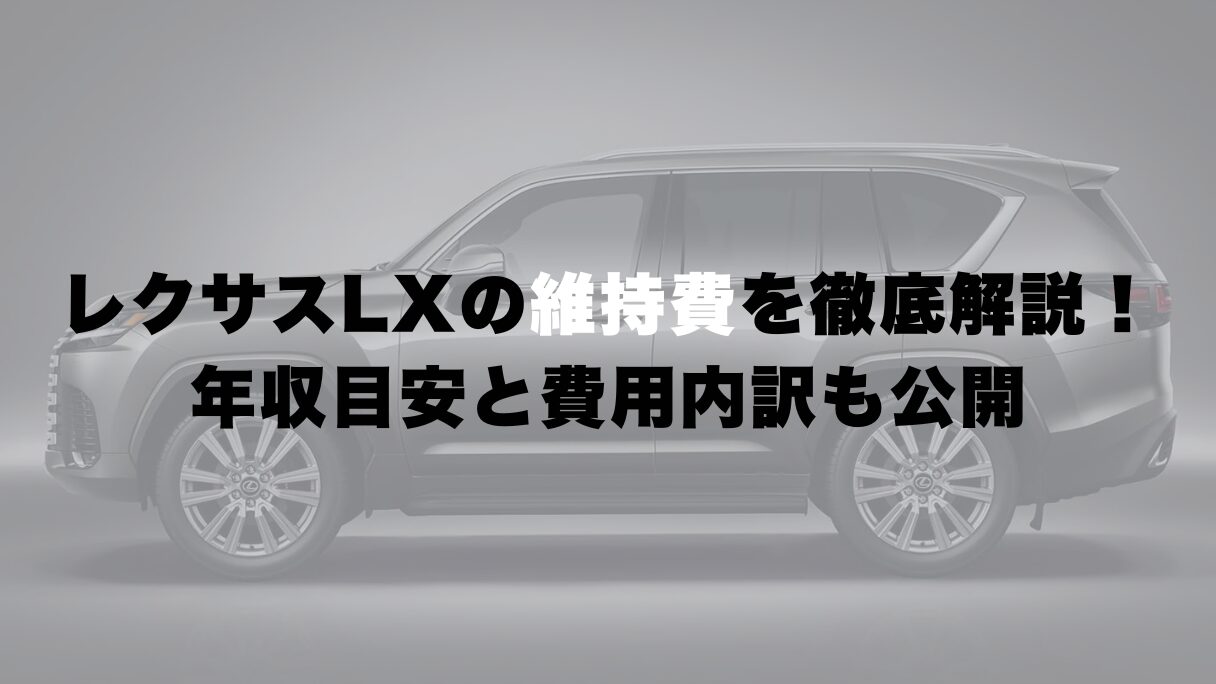 レクサスLXの維持費を徹底解説!年収目安と費用内訳も公開
