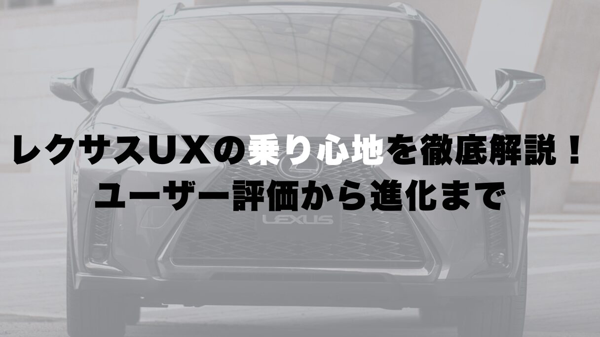 レクサスUXの乗り心地を徹底解説!ユーザー評価から進化まで