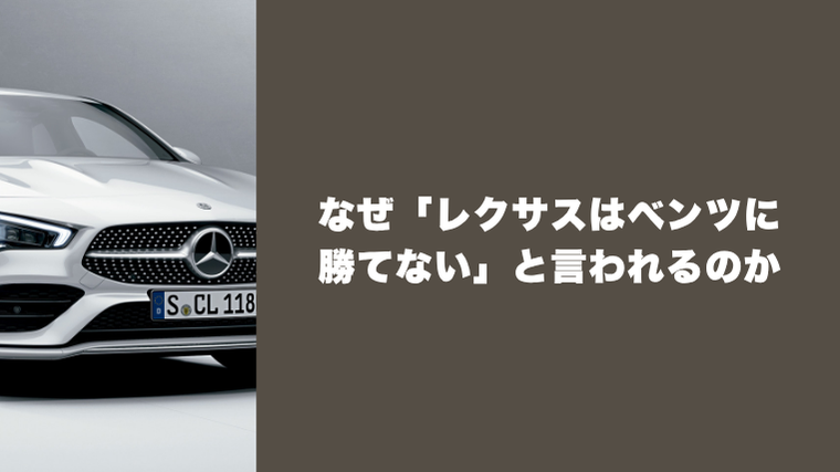 レクサスはベンツに勝てない