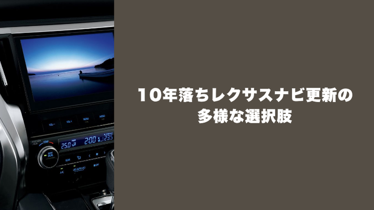 10年落ちレクサスナビ更新の多様な選択肢