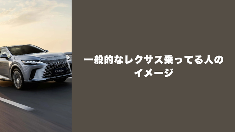 一般的なレクサス乗ってる人のイメージ