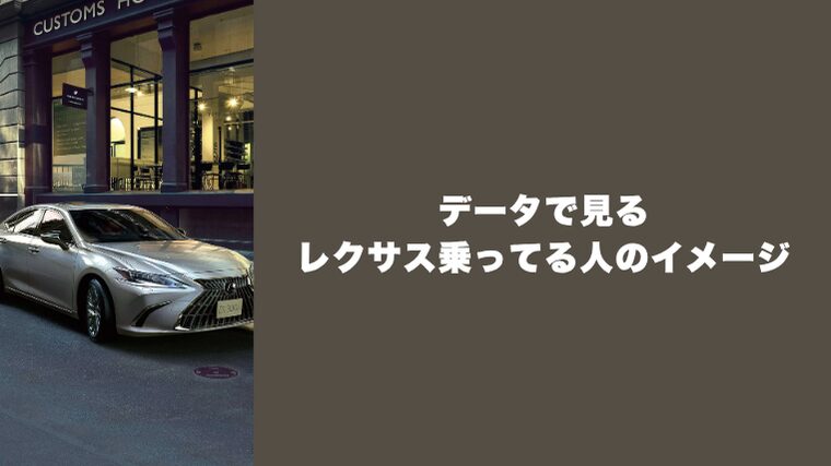 データで見るレクサス乗ってる人のイメージ