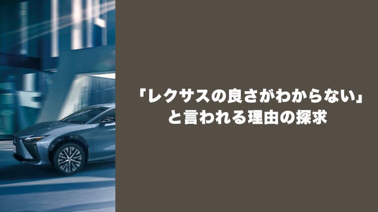 レクサスの良さがわからない