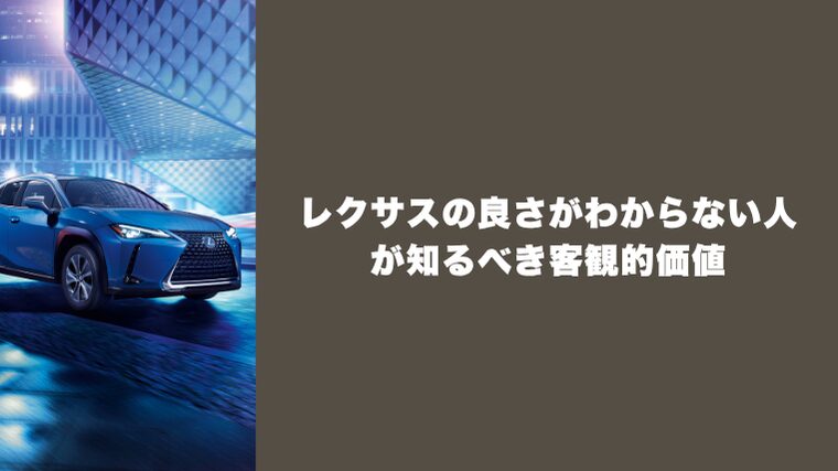レクサスの良さがわからない人が知るべき客観的価値