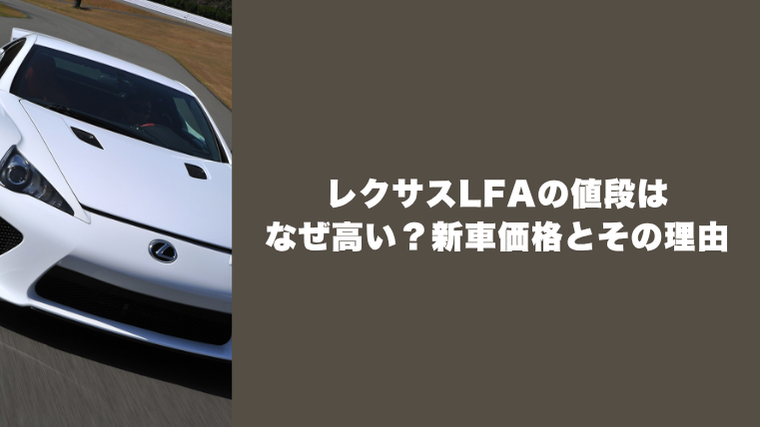 レクサスLFAの値段はなぜ高い