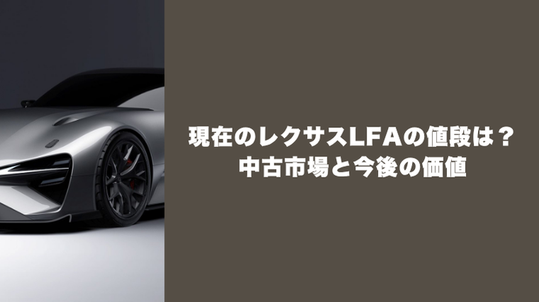 現在のレクサスLFAの値段