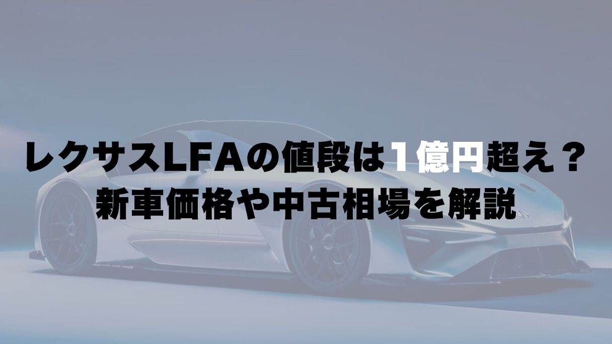 レクサスLFAの値段は1億円