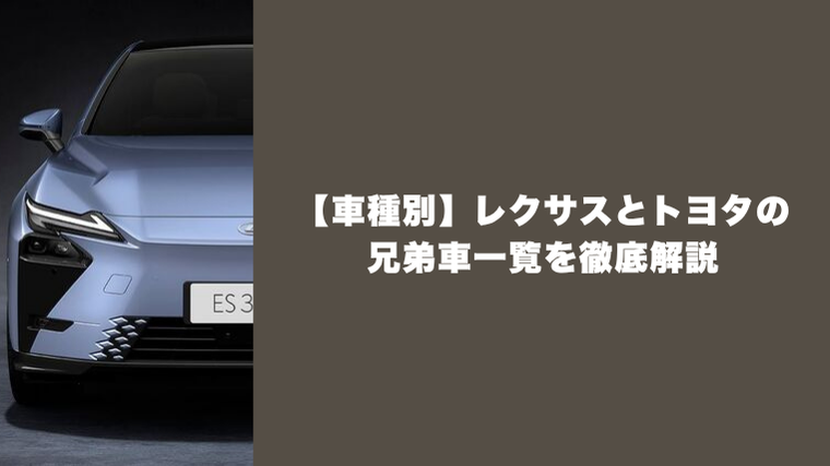 レクサスとトヨタの兄弟車