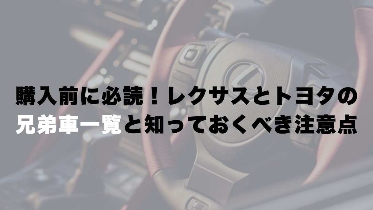 レクサスとトヨタの兄弟車