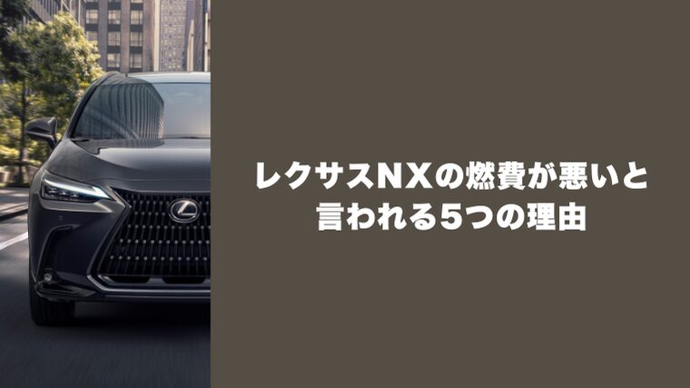レクサスNXの燃費が悪い