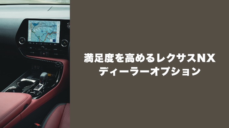 満足度を高めるレクサスNXディーラーオプションおすすめ
