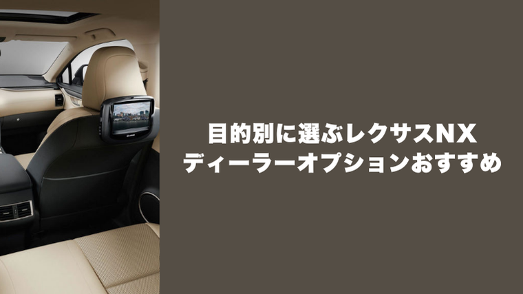 目的別に選ぶレクサスNXディーラーオプションおすすめ