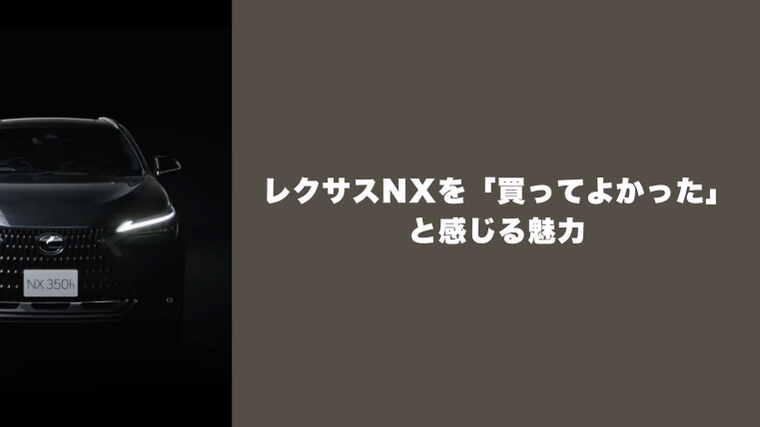レクサスNXを「買ってよかった」と感じる魅力