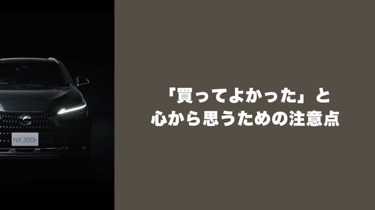 「買ってよかった」と心から思うための注意点