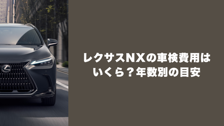 レクサスNXの車検費用はいくら?年数別の目安