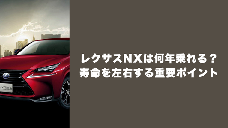 レクサスNXは何年乗れる?寿命を左右する重要ポイント