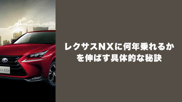 レクサスNXに何年乗れるかを伸ばす具体的な秘訣