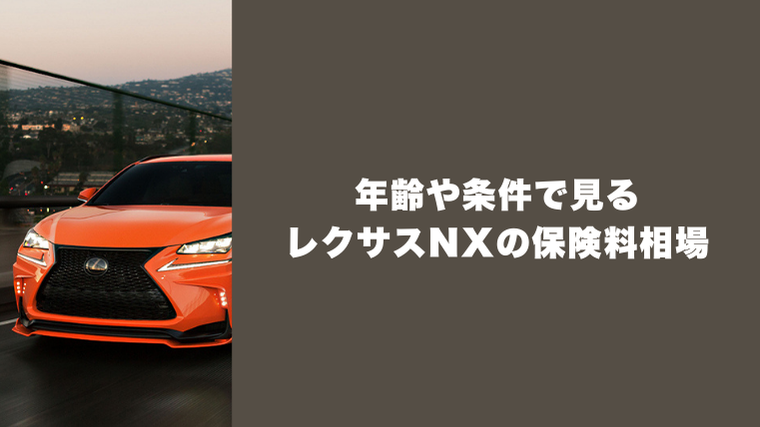 レクサスNXの保険料相場