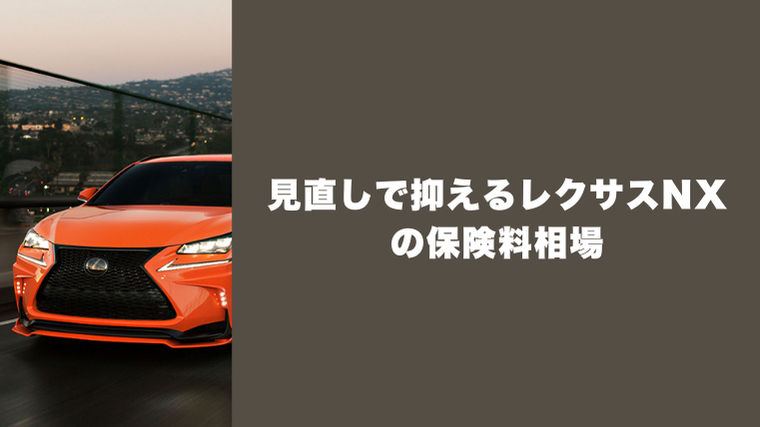 見直しで抑えるレクサスNXの保険料相場