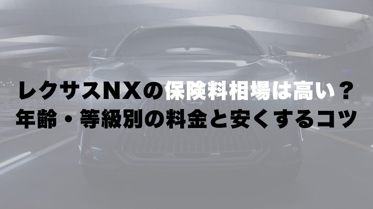 レクサスNXの保険料相場は高い?年齢・等級別の料金と安くするコツ
