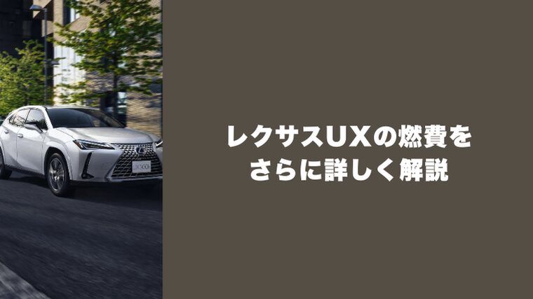 レクサスUXの燃費をさらに詳しく解説
