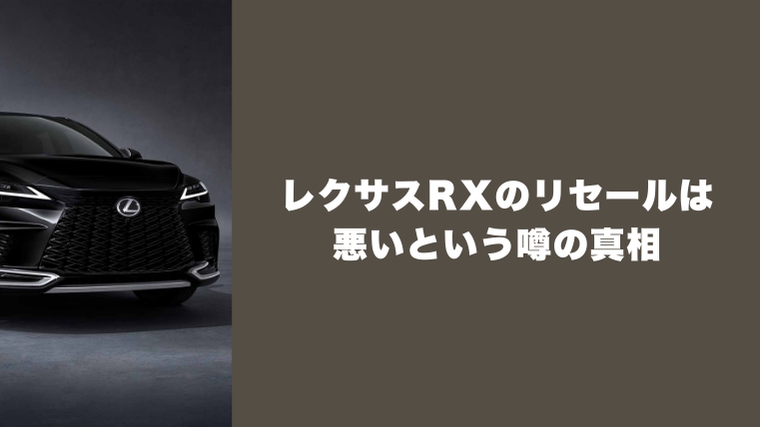 レクサスRXのリセールは悪い