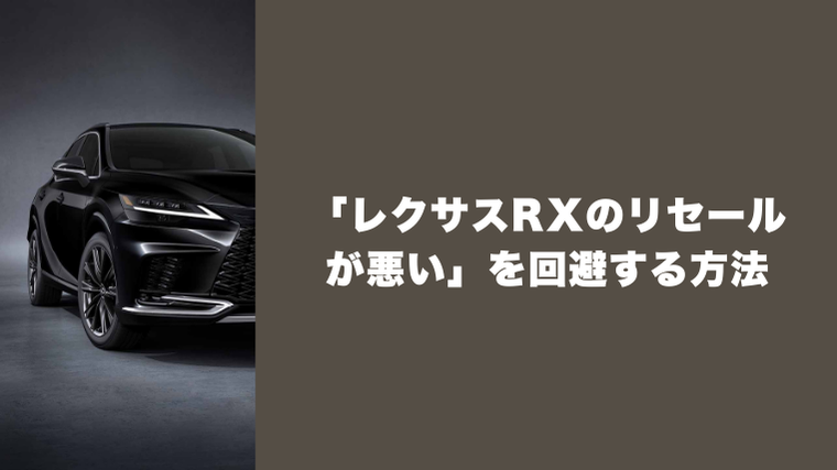 レクサスRXのリセールが悪い
