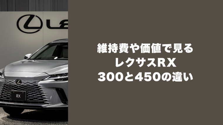 維持費や価値で見るレクサスRX 300と450の違い