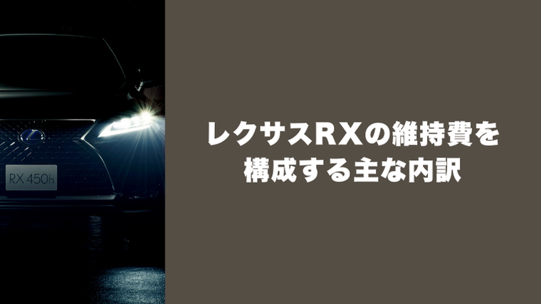 レクサスRXの維持費を構成する主な内訳