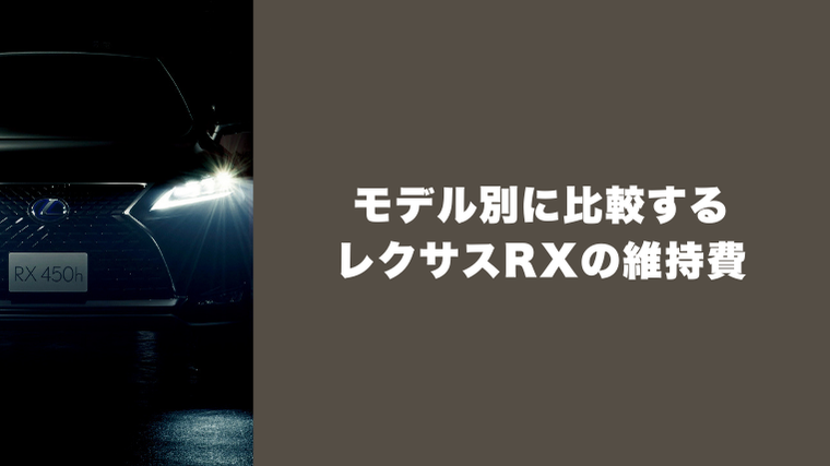 モデル別に比較するレクサスRXの維持費