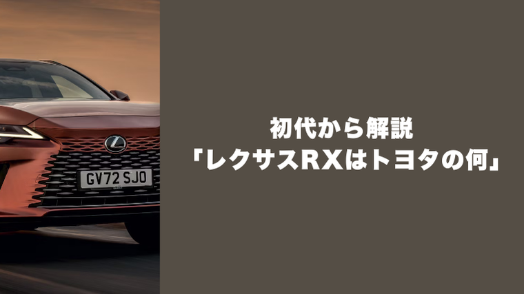 レクサスRXはトヨタの何