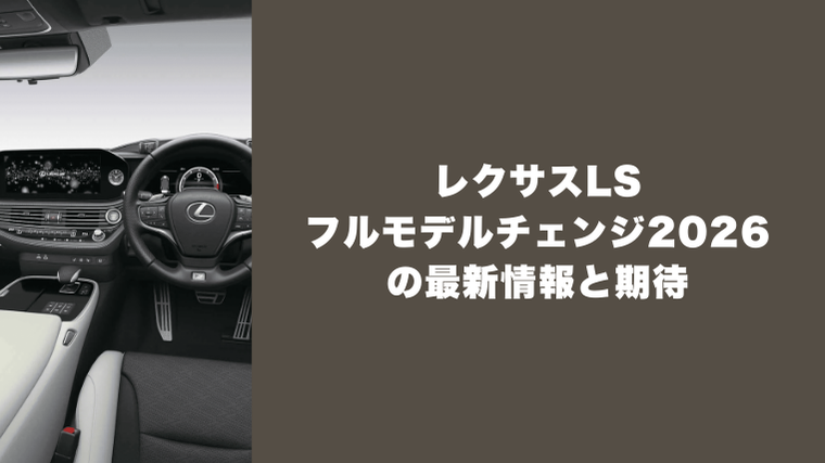レクサスLSフルモデルチェンジ2026を徹底分析