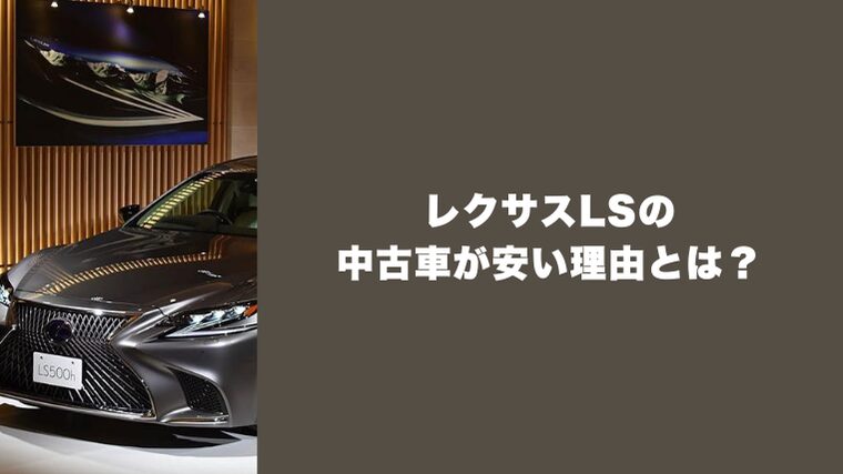 レクサスLSの中古車が安い理由とは?