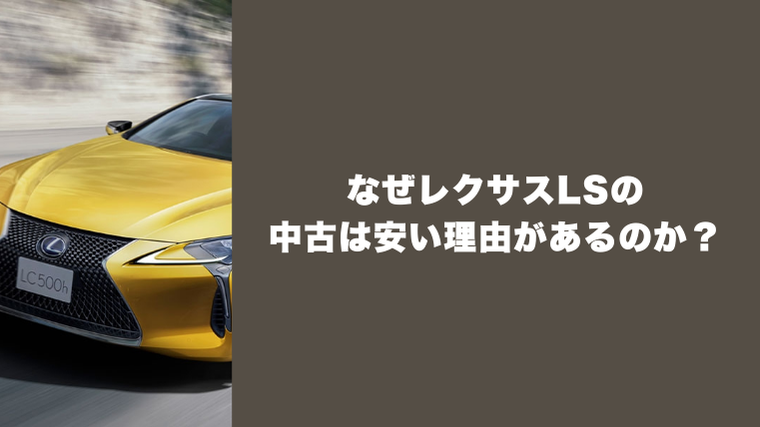 なぜレクサスLSの中古は安い理由があるのか?