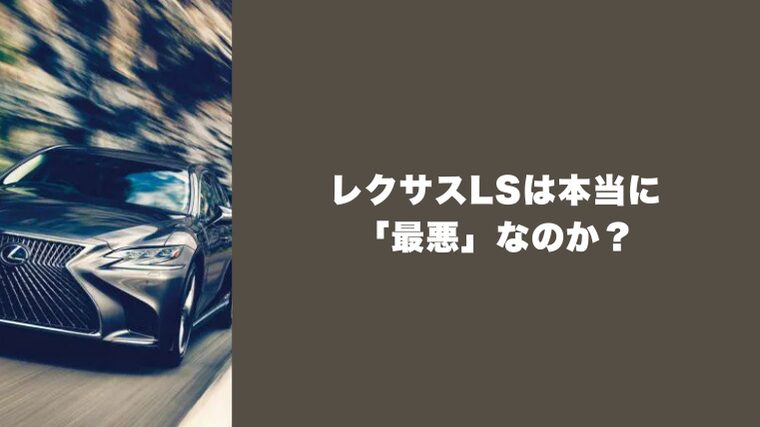レクサスLSは本当に「最悪」