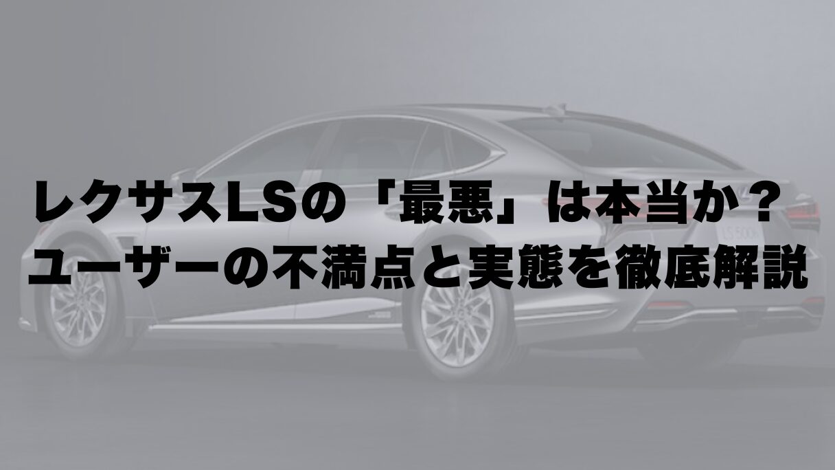 レクサスLSの「最悪」は本当か? ユーザーの不満点と実態を徹底解説