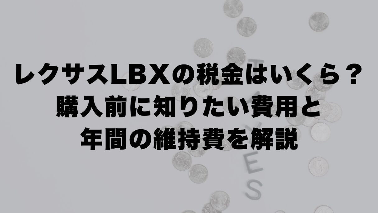 レクサスLBXの税金はいくら？購入前に知りたい費用と年間の維持費を解説