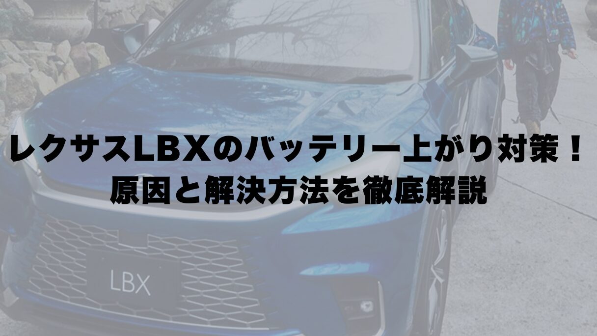 レクサスLBXのバッテリー上がり対策！原因と解決方法を徹底解説
