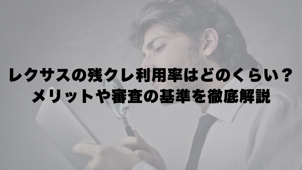 レクサスの残クレ利用率はどのくらい？メリットや審査の基準を徹底解説
