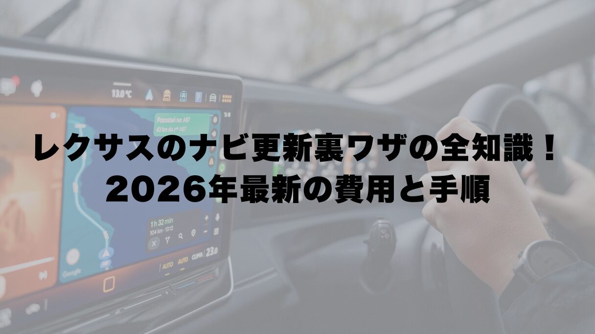 レクサスのナビ更新裏ワザの全知識！2026年最新の費用と手順