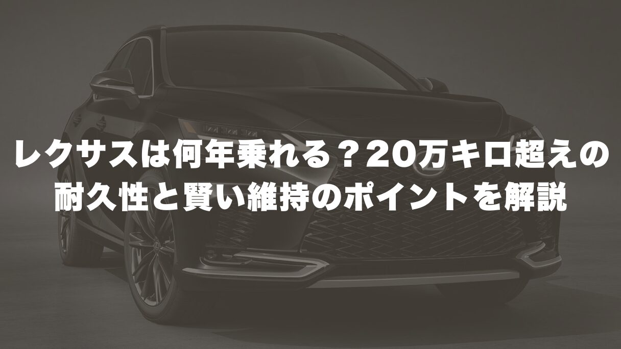 レクサスは何年乗れる？20万キロ超えの耐久性と賢い維持のポイントを解説