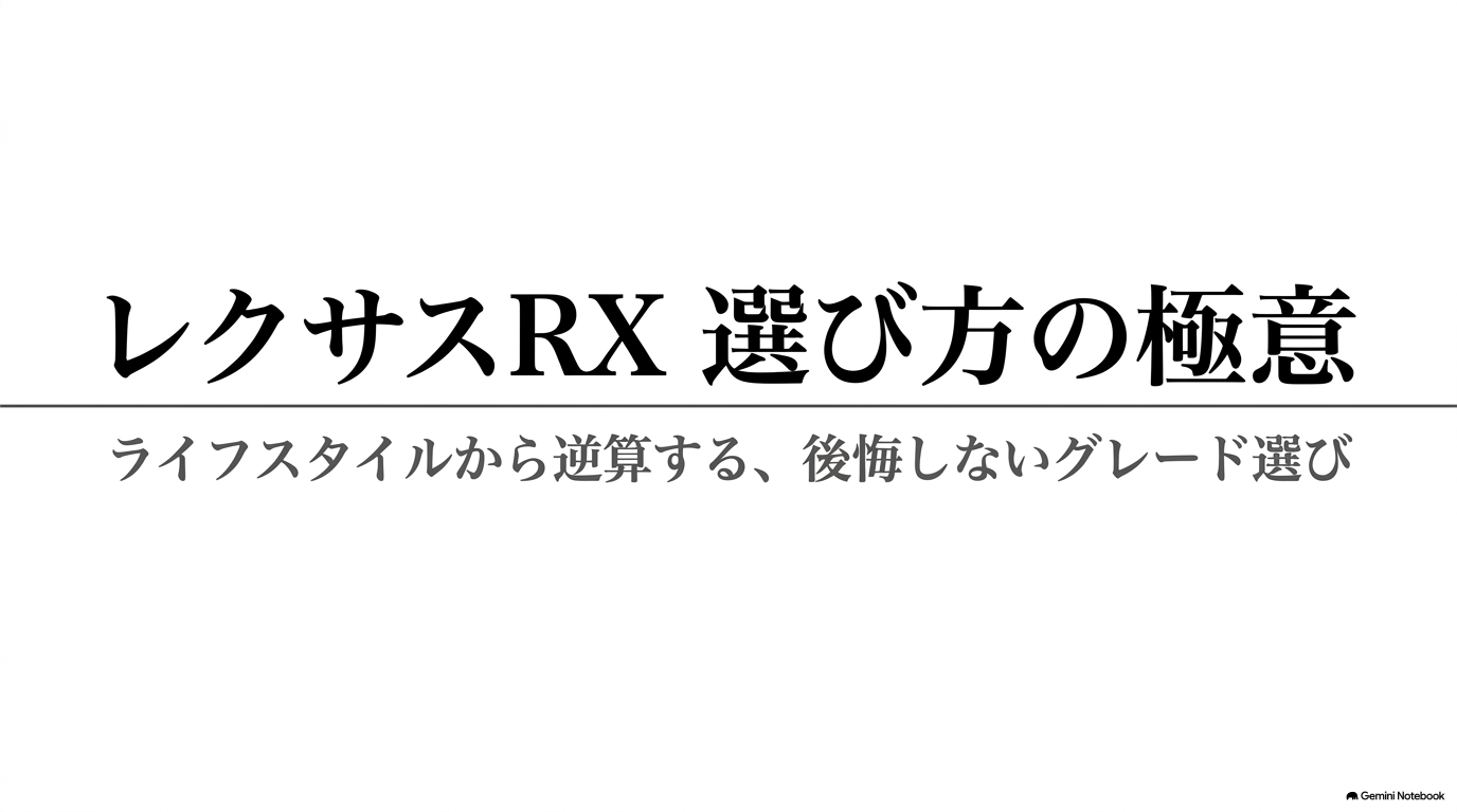レクサスRXのグレード比較｜価格と違いからおすすめ仕様を選ぶ