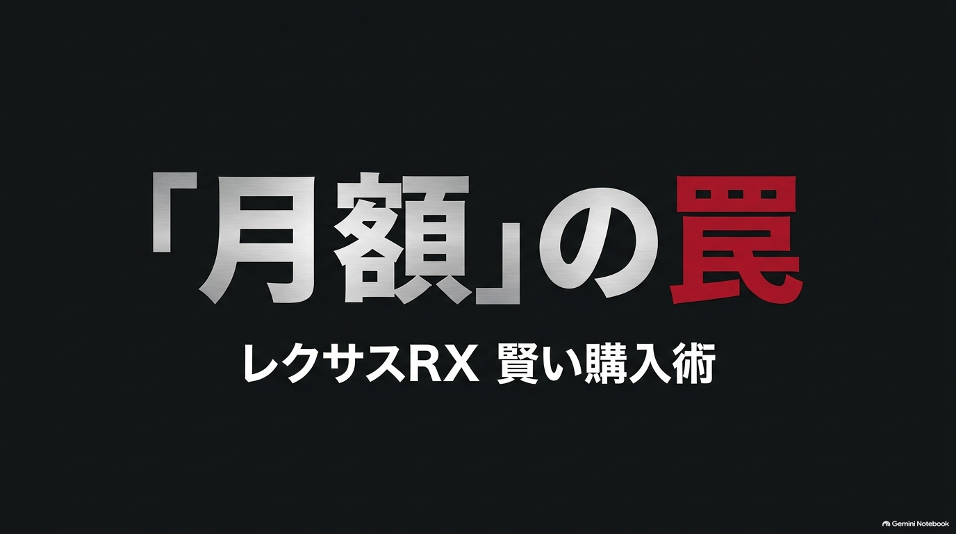 レクサスRXのローンはいくら？月々の支払いと残価設定を比較