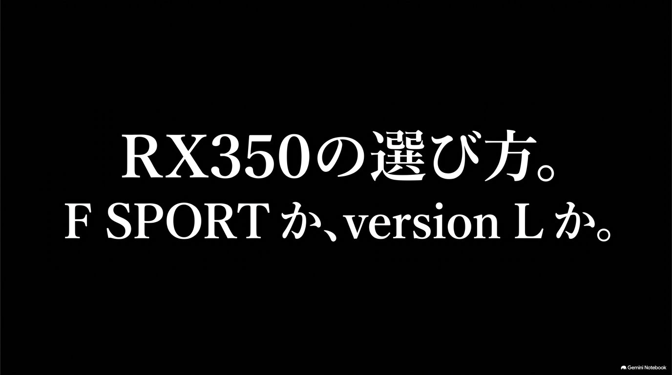 レクサスRX350のFスポーツとversion Lの違いを比較