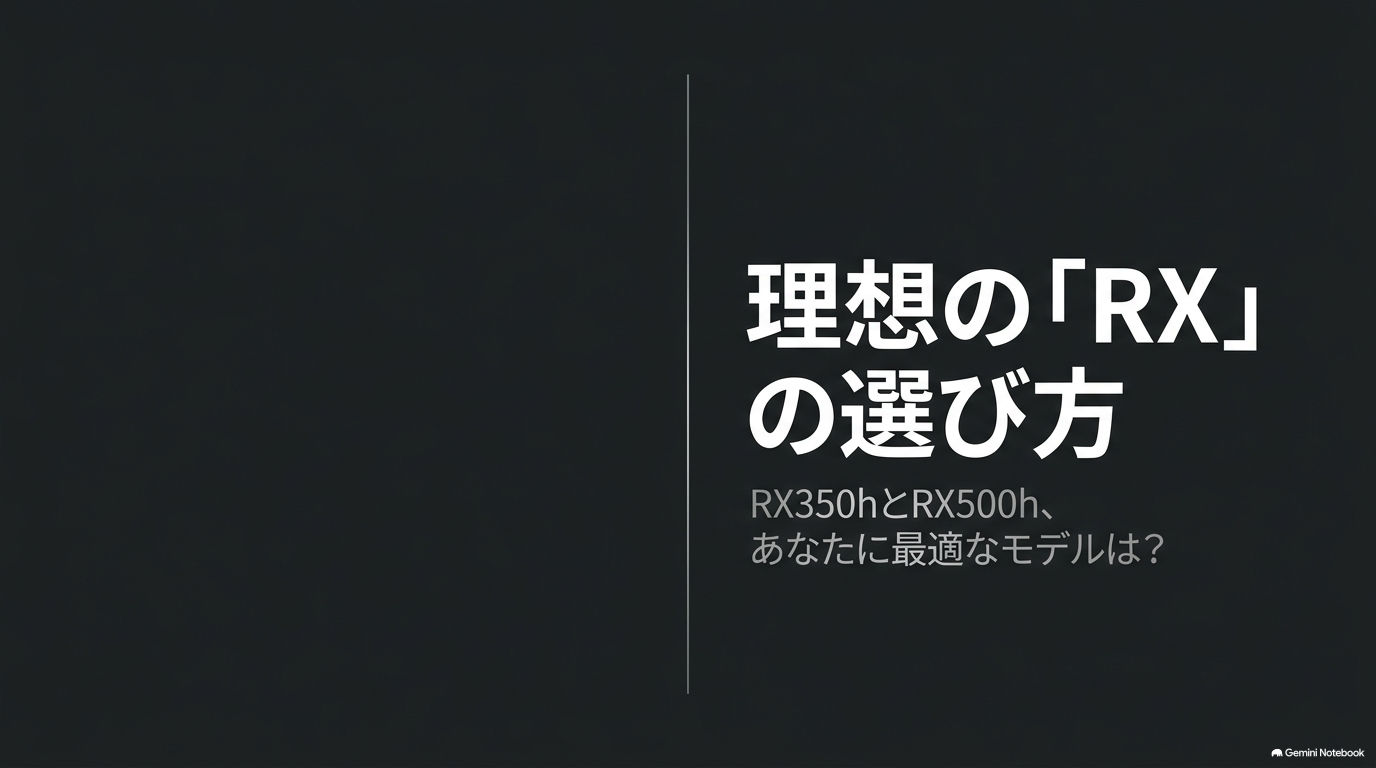 レクサスRX350hの価格と燃費｜500hとの違いも比較解説